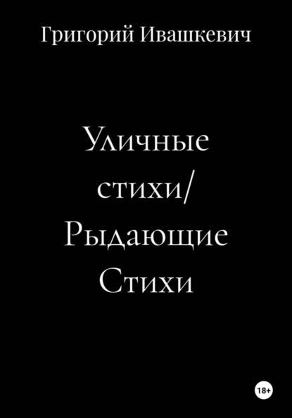 Уличные стихи. Рыдающие стихи