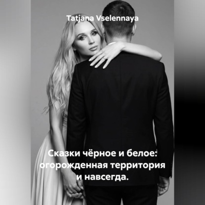 Сказки чёрное и белое: огорожденная территория и навсегда.