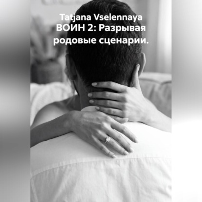ВОИН 2: Разрывая родовые сценарии.
