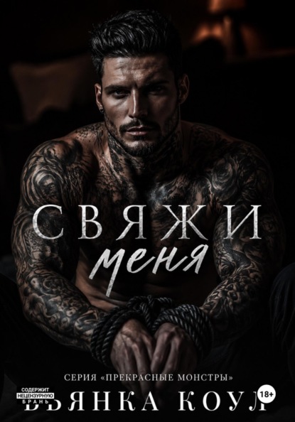 Свяжи меня
