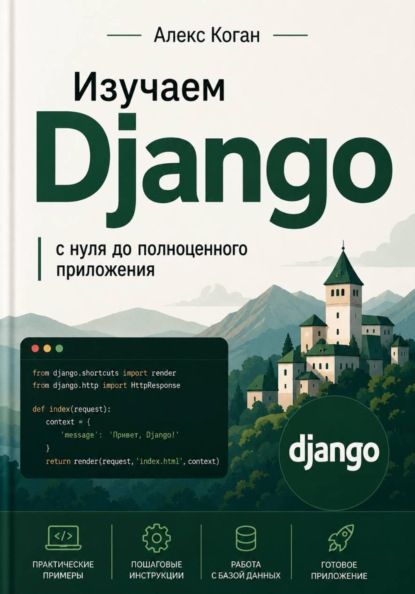 Изучаем Django: с нуля до полноценного приложения