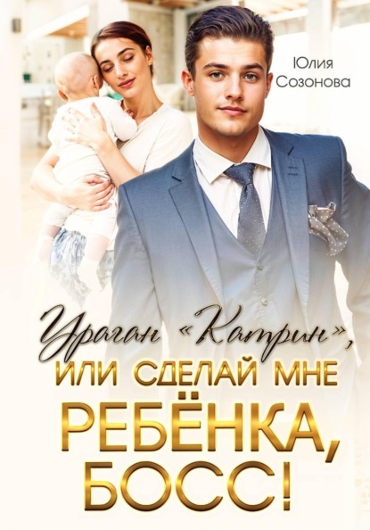Ураган "Катрин", или Сделай мне ребенка, босс!