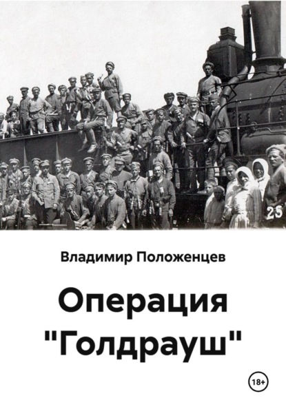 Операция "Голдрауш"
