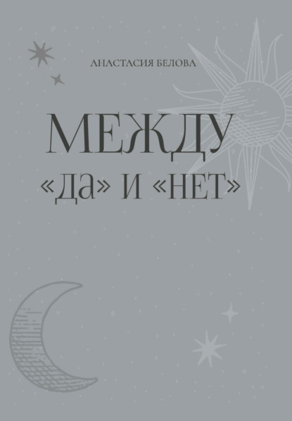 Между «да» и «нет»
