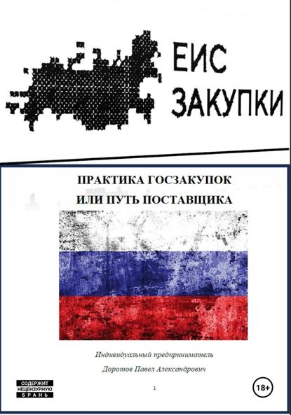 Практика госзакупок, или Путь поставщика