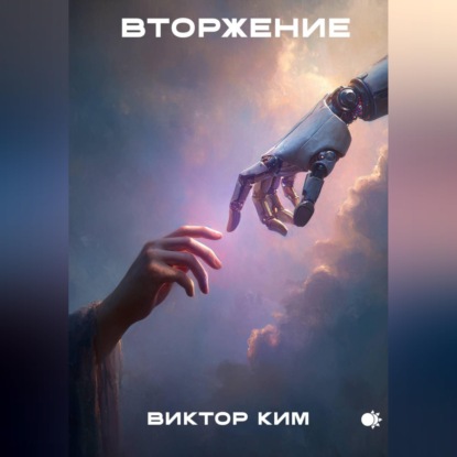 Вторжение