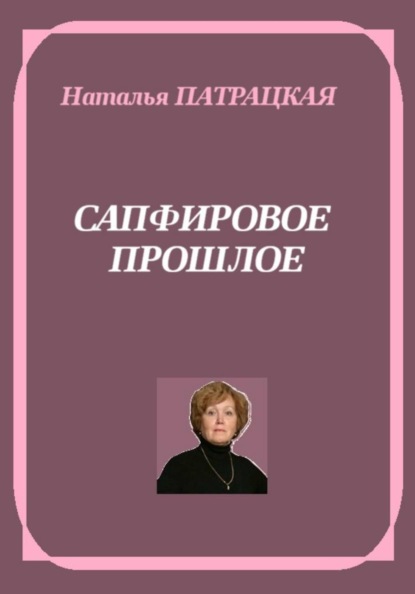 Сапфировое прошлое