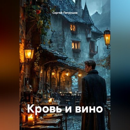 Кровь и вино