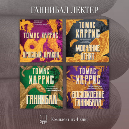 Ганнибал Лектер. Комплект из 4 книг