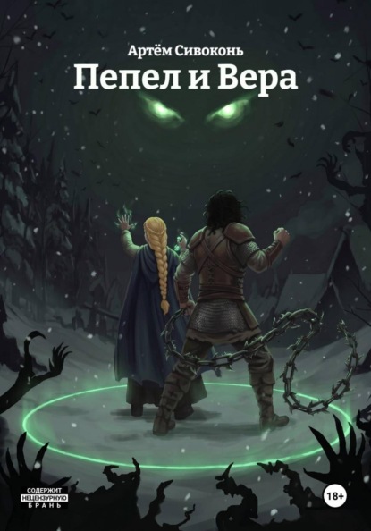 Пепел и Вера