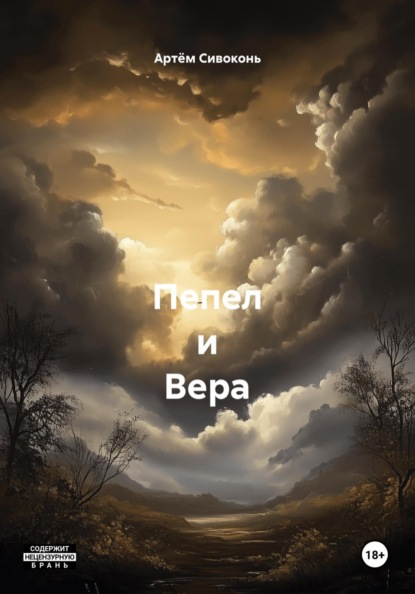 Пепел и Вера