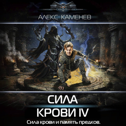 Аудиокнига «Сила крови IV», Алекс Каменев