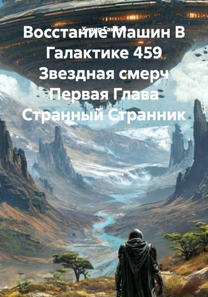 Восстание Машин В Галактике 459 Звездная смерч Первая Глава Странный Странник