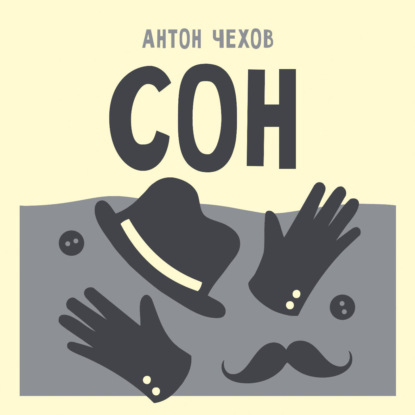 Сон