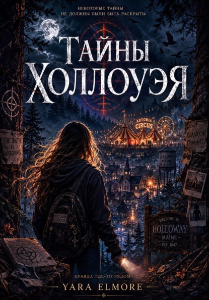 Тайны Холлоуэя