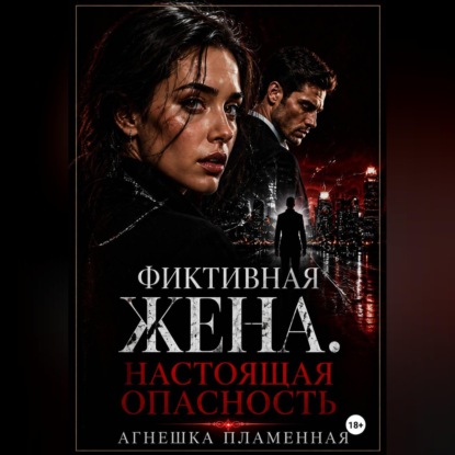 Аудиокнига «Фиктивная жена. Настоящая опасность», Агнешка Пламенная