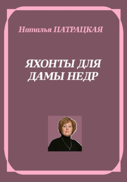 Яхонты для дамы Недр