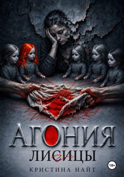 Агония лисицы