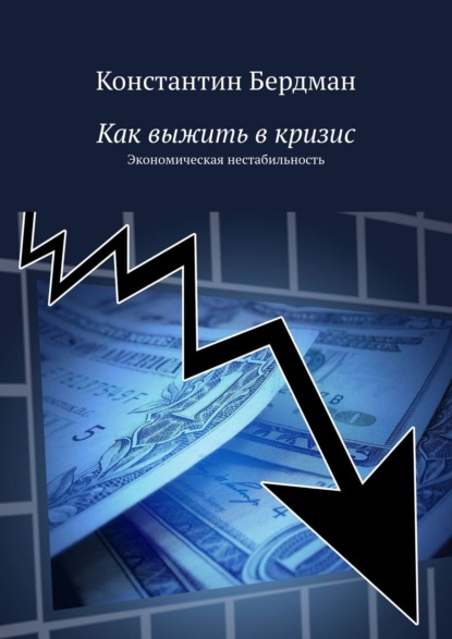 Как выжить в кризис. Экономическая нестабильность