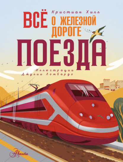 Всё о железной дороге. Поезда