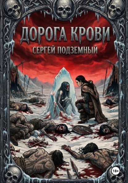 Дорога Крови