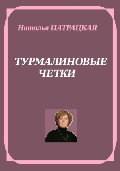 Турмалиновые четки