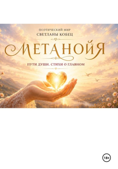Метанойя. Поэтический сборник Светланы Кобец.