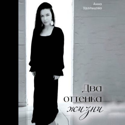 Два оттенка жизни