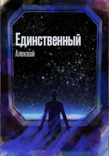 Единственный