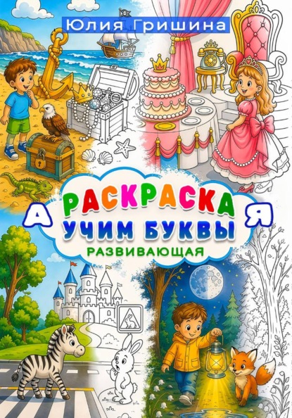 Раскраска "Учим буквы. А-Я" развивающая