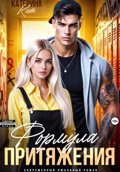 Формула притяжения