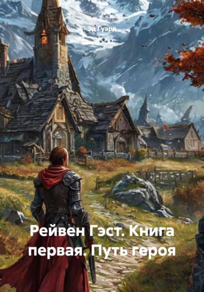 Рейвен Гэст. Книга первая. Путь героя