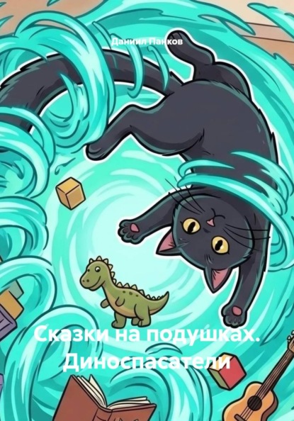 Сказки на подушках. Диноспасатели