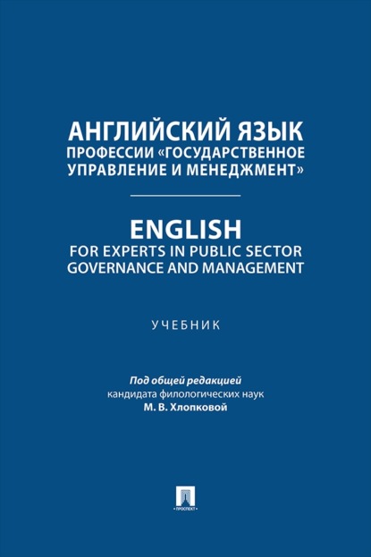 Английский язык профессии «Государственное управление и менеджмент». English for Experts in Public Sector Governance and Management. Учебник