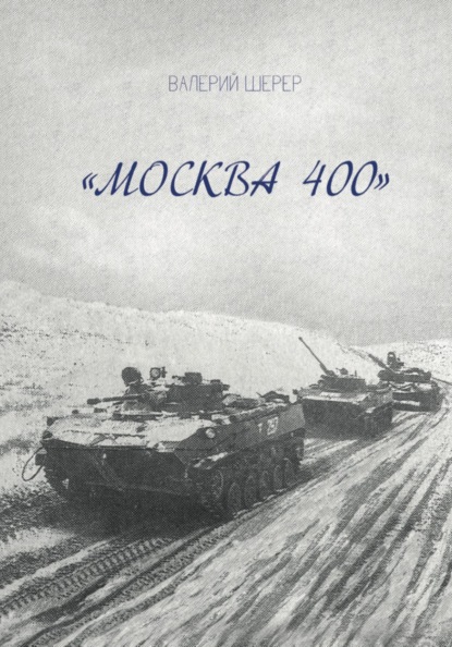 Москва 400