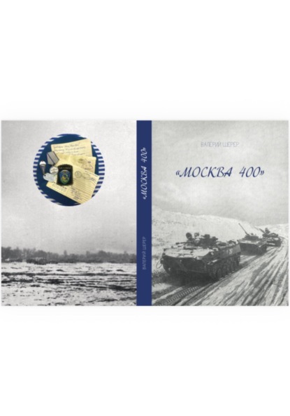 Москва 400