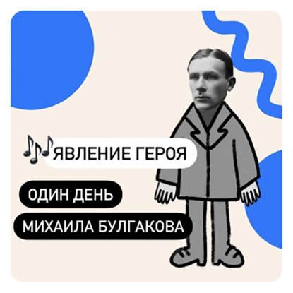 Явление героя