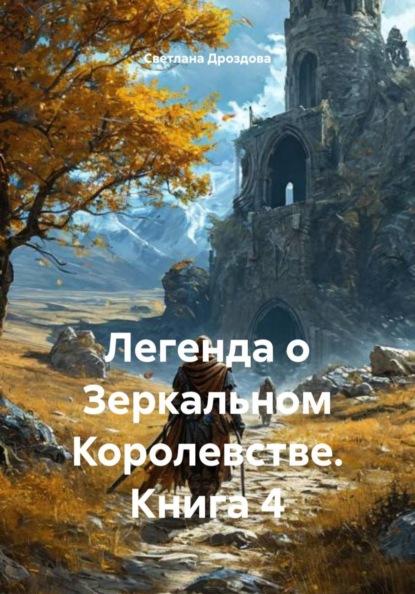 Легенда о Зеркальном Королевстве. Книга 4