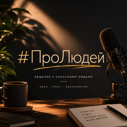 Общение с классными людьми #ПроЛюдей