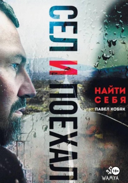 Сел и поехал. Найти себя.