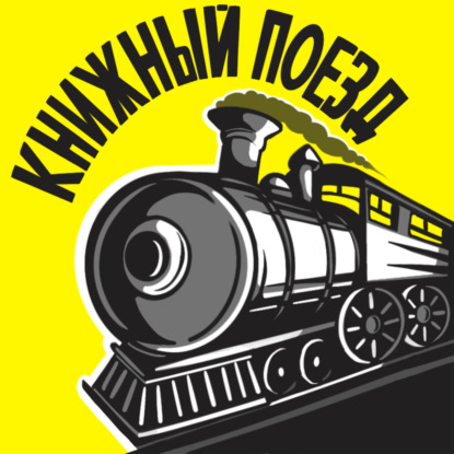 Книжный поезд