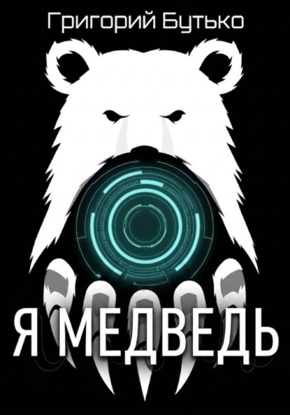 Я медведь