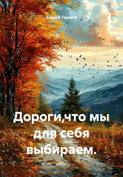 Дороги,что мы для себя выбираем.