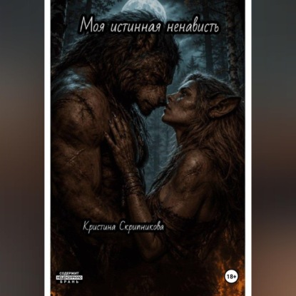 Аудиокнига «Моя истинная ненависть», Кристина Скрипникова