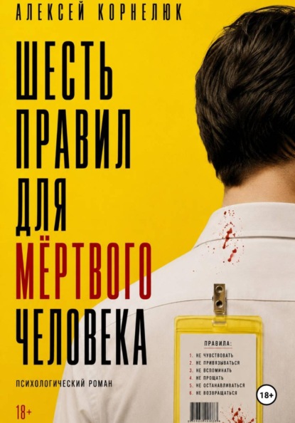 Шесть правил для мёртвого человека