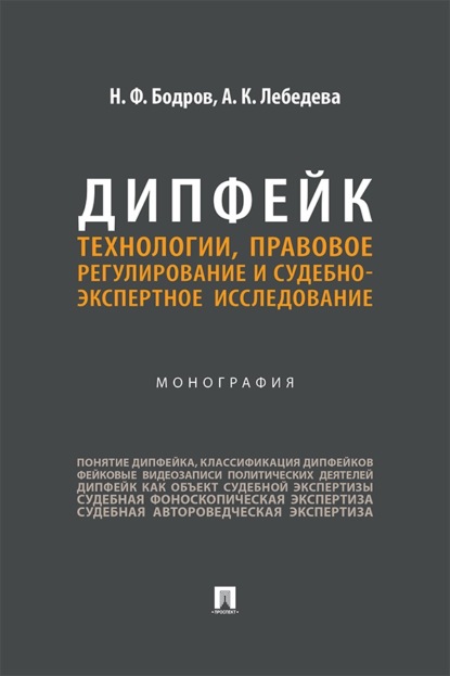 Дипфейк. Технологии, правовое регулирование и судебно-экспертное исследование. Монография
