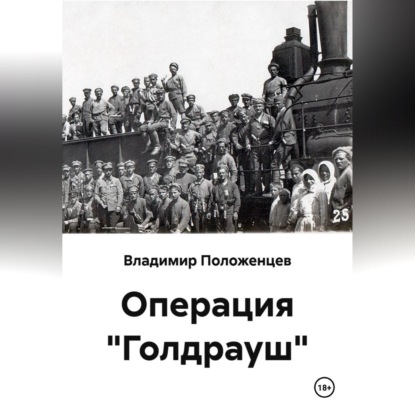 Операция "Голдрауш"
