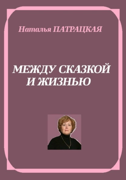 Между сказкой и жизнью