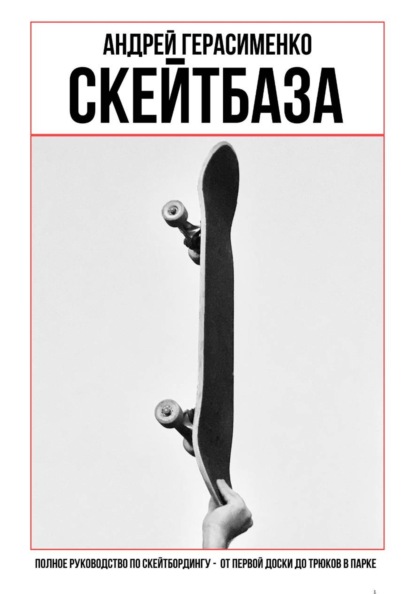 СКЕЙТБАЗА. Полное руководство по скейтбордингу