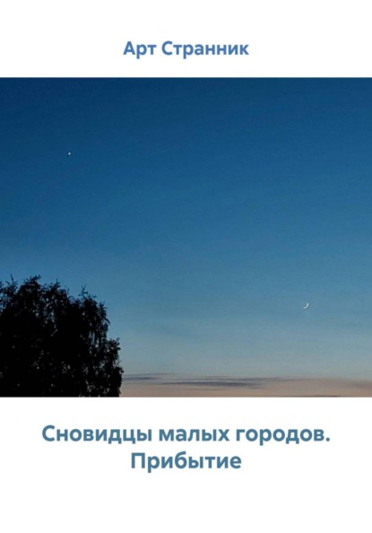 Сновидцы малых городов. Прибытие